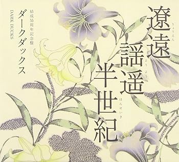 【中古】遼遠・謡遥・半世紀
