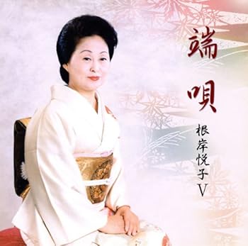 【中古】（良い）端唄 根岸悦子V