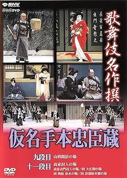 【中古】（良い）歌舞伎名作撰 假名手本忠臣蔵 (九段目・大詰) [DVD]