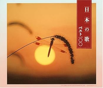 【中古】（良い）決定盤 日本の歌ベスト100