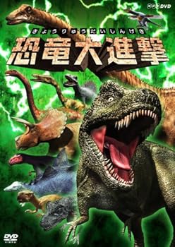 【中古】恐竜大進撃 [DVD]