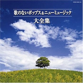 【中古】（良い）決定盤 歌のないポップス&ニューミュージック大全集