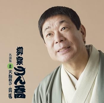 【中古】（良い）柳家さん喬 名演集2 天狗裁き/妾馬