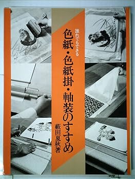 【中古】誰れでもできる色紙・色紙掛・軸装のすすめ (1983年)
