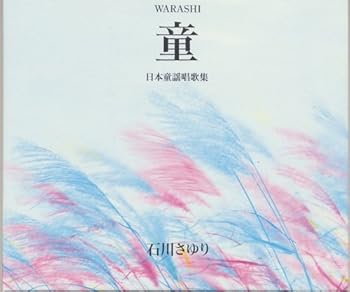 【中古】石川さゆり/童(わらし)～日本童謡唱歌集｜ドリエム店