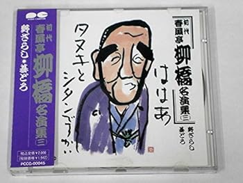 【中古】春風亭柳橋名演集(三)｜ドリエム店