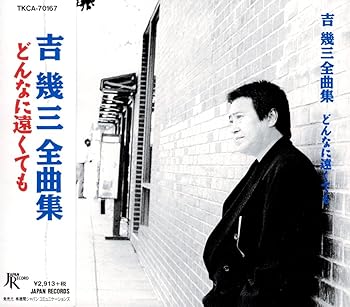 【中古】吉幾三 全曲集