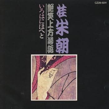 【中古】艶笑上方落語 いろはにほへと|ドリエム店