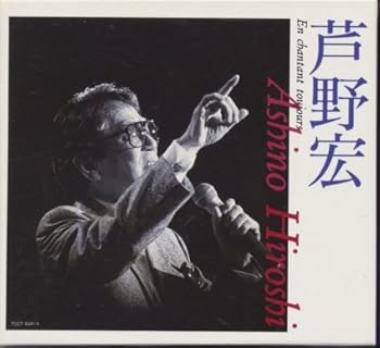 【中古】芦野宏のすべて~音楽生活40周