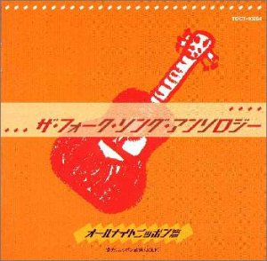 【中古】ザ・フォーク・ソング・アンソロジー~オールナイト・ニッポン篇~