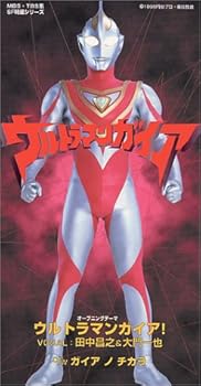 【中古】ウルトラマンガイア オープニングテーマ ウルトラマンガイア!