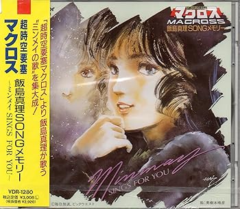 【中古】超時空要塞マクロス 飯島真理SONGメモリー ?ミンメイ SINGS FOR YOU?