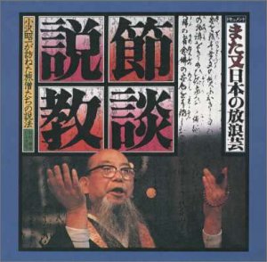【中古】また又「日本の放浪芸」