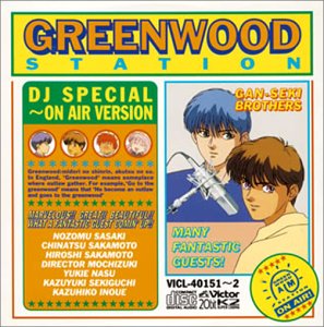 【中古】ここはグリーン・ウッド放送局 DJスペシャル?ON AIRバージョン