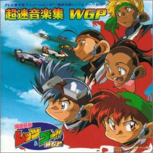 【中古】爆走兄弟レッツ&ゴー!WGP ― 超速音楽集