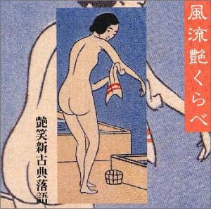 【中古】風流艶くらべ～艶笑新古典落語