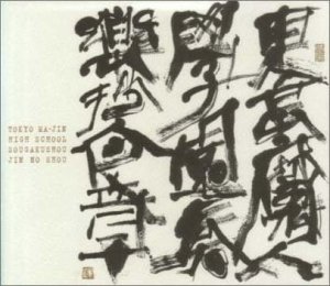 【中古】東京魔人学園 奏楽抄人之章|ドリエム店