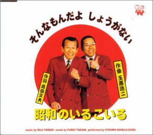 【中古】そんなもんだよ、しょうがない