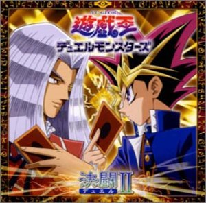 【中古】遊戯王デュエルモンスターズ 決闘II