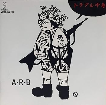 【中古】トラブル中毒|ドリエム店