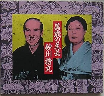 【中古】萬歳の至芸｜ドリエム店