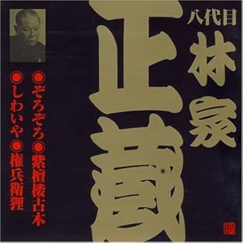 【中古】八代目 林家正蔵(4)