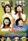【中古】NHKおかあさんといっしょ ファミリーコンサート やあ!やあ!やあ! 森のカーニバル [DVD]｜ドリエム店