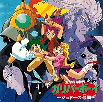 楽天市場】【中古】 空想科学世界ガリバーボーイ コンプリートDVD