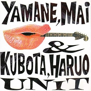 【中古】山根麻衣・窪田晴男UNIT