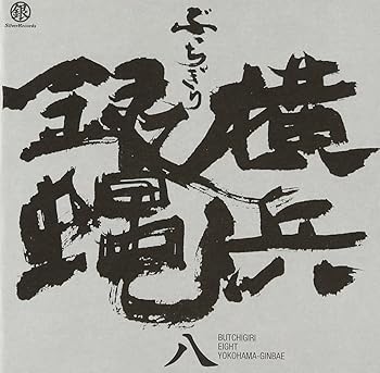 【中古】ぶっちぎり8