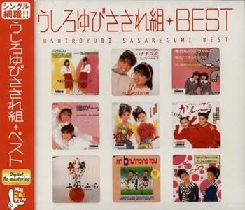 【中古】Myこれ！クション うしろゆびさされ組BEST