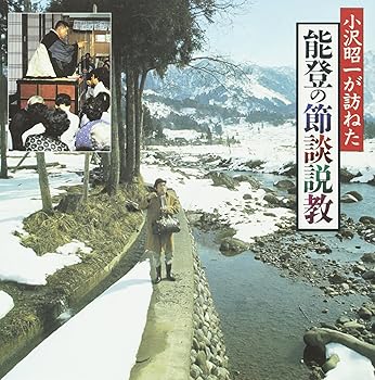 【中古】小沢昭一が訪ねた「能登の節談説教」｜ドリエム店