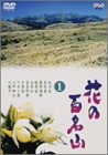 【中古】NHK-DVD「花の百名山」第1巻