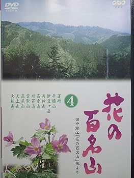 【中古】NHK-DVD「花の百名山」第4巻｜ドリエム店 10,689円
