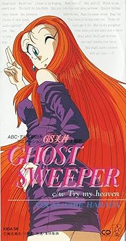 【中古】GHOST SWEEPER（「ゴーストスイーパーGS美神極楽大作戦」主題歌）