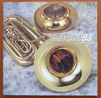 【中古】日本の吹奏楽’93(6)高等学 6,245円