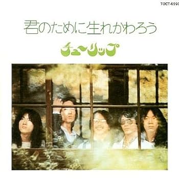【中古】君のために生まれかわろう
