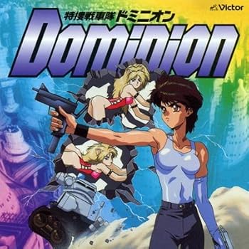 【中古】特捜戦車隊ドミニオン｜ドリエム店