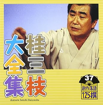 【中古】桂三枝大全集~創作落語125撰~第37集