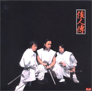 【中古】倭人傳 (紙ジャケット仕様)