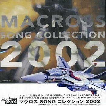 【中古】マクロス ソング・コレクション 2002