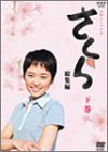 【中古】NHK連続テレビ小説「さくら・総集編」下巻 [DVD]