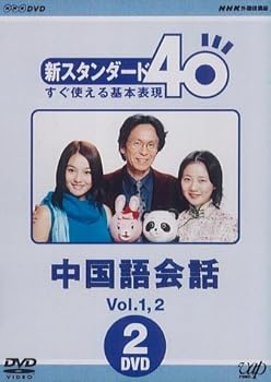 【中古】NHK外国語講座 新スタンダード40 すぐ使える基本表現 中国語会話 Vol.1&2 [DVD]｜ドリエム店