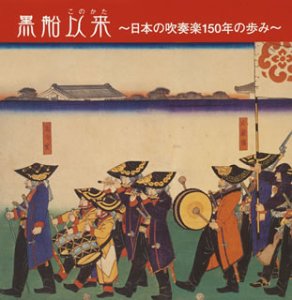【中古】黒船以来~吹奏楽150年の歩み~|ドリエム店