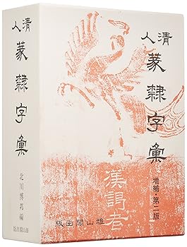 楽天市場】篆隷大字典 赤井清美編 初版平成20年 送料込み : 書道