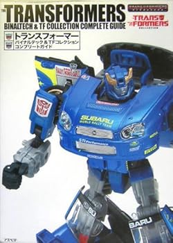 【中古】トランスフォーマー バイナルテック&TFコレクション コンプリートガイド