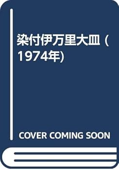 【中古】(似つかわしい）染付伊万里お皿 (1974年)