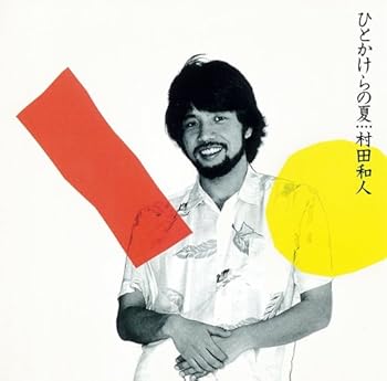 【中古】ひとかけらの夏(紙ジャケット仕様) 6,441円