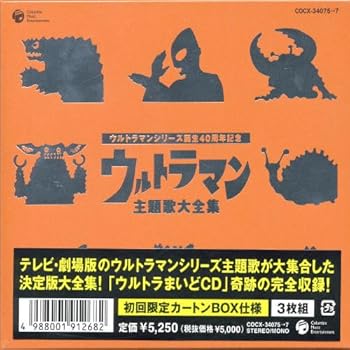 【中古】ウルトラマンシリーズ生誕40周年記念 ウルトラマン 主題歌大全集