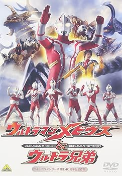 【中古】ウルトラマンメビウス&ウルトラ兄弟 [DVD]